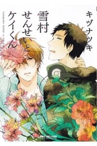 Yukimura-Sensei To Kei-Kun - 雪村せんせいとケイくん, 雪村老师与京君