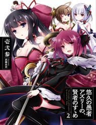 Yuukyuu No Gusha Asley No, Kenja No Susume - 