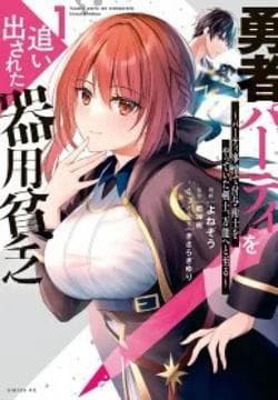 Yuusha Party O Oida Sareta Kiyou Binbou - 