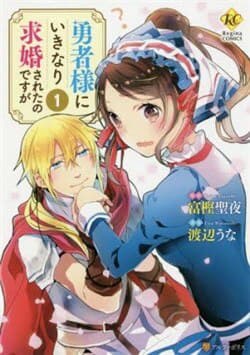 Yuusha-Sama Ni Ikinari Kyuukonsareta No Desu Ga - 勇者様にいきなり求婚されたのですが, 
