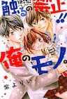 Zettai!! Sawaru no Kinshi!! Ore no Mono - 
