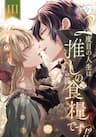 2-Dome No Jinsei Wa Oshi No Shokuryou Desu!? -