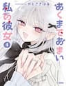 Akumade Amai Watashi No Kanojo - Akumade Amai Watashi No Kanojo