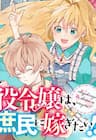 Akuyaku reijō wa, shomin ni totsugitai! ! - Akuyaku Reijo Wa, Shomin Ni Totsugitai! !