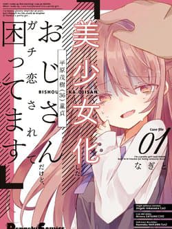 Bishoujokashita Oji-San Dakedo Gachi Koi Sarete Komattemasu