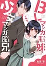 BL Mangaka Imouto x Shoujo Mangaka Onii-chan no Hanashi -