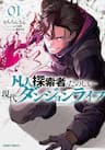 Bonjin Tansakusha No Tanoshii Gendai Dungeon Life -