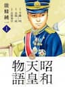Câu chuyện của Thiên Hoàng Chiêu Hòa-Shouwa Tennou Monogatari - Tale of Emperor Showa, Showa Emperor Tale, 昭和天皇物語