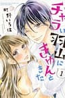 Charai Hayama ni Kyun to Kita - チャラい羽山にきゅんときた, 让我心动不已的轻浮学弟羽