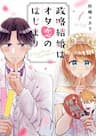 Cuộc hôn nhân vụ lợi của...hai Otaku? - Seiryaku Kekkon wa Otakoi no Hajimari, An Arranged Marriage Leads to Otaku Love