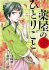Dược Sư Tự Sự - Nhật ký giải mã bí ẩn chốn Hậu cung của Maomao - Kusuriya no Hitorigoto, Maomao no Koukyuu Nazotoki Techou