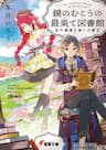 Kagami No Mukou No Saihate Toshokan: Kou No Yuusha To Itsuwari No Maou -
