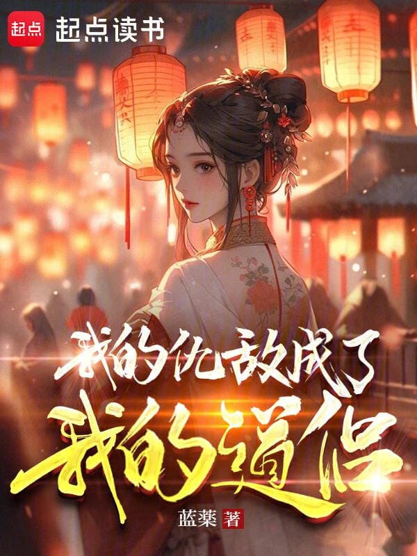 Kẻ Thù Truy Cùng Diệt Tận Lại Biến Thành Đạo Lữ Của Tôi - 我的仇敌成了我的道侣