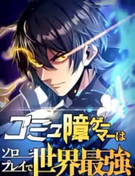 Komyu Sawa Gamer Wa Solo Play De Sekai Saikyou - Komyu Sawa Gamer Wa Solo Play De Sekai Saikyou