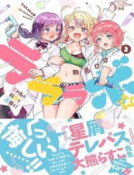 Lalalab☆ ~Gal To Kagaku To Seishun To!~ - Lalalab☆ ~gal To Kagaku To Seishun To!~