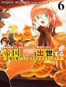 Mudameshi Kurai Nintei Sareta Node Aiso O Tsukashi, Teikoku Ni Utsute Shusse Suru - Mudameshi Kurai Nintei Sareta Node Aiso O Tsukashi, Teikoku Ni Utsute Shusse Suru