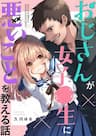 Oji-san Ga Joshi●sei Ni Warui Koto Wo Oshieru Hanashi - Câu chuyện về một ông chú dạy những điều "hư hỏng" cho cô bé nữ sinh