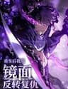 Sau Khi Trùng Sinh, Ta Dùng Kính Phản Diện Phục Thù - Sau Khi Trùng Sinh, Ta Dùng Kính Phản Diện Phục Thù