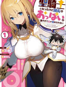 Sekishi ni Natta kedo Danchou no Oppai ga Sugosugite Kokoro ga Kiyomerarenai - Tôi đã trở thành thánh kỵ sĩ nhưng không thể thanh tẩy được tâm hồn do bộ ngực vĩ đãi của đoàn trưởng quá tuyệt