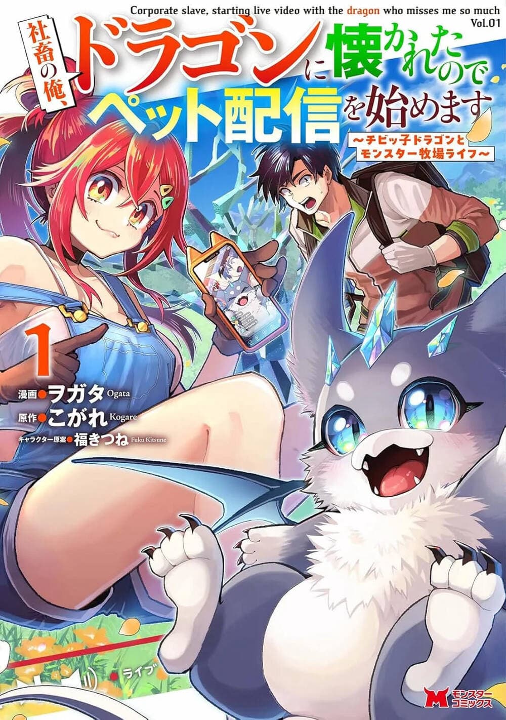 Shachiku No Ore, Dragon Ni Idakaretanode Pet Haishin Wo Hajimemasu Chibi Ko Dragon To Monster Bokujo Life -