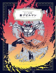Shin Devilman - Shin Devilman