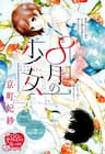 Shoujo Hachi Gatsu no -