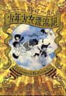 Thiếu Niên Thiếu Nữ Phiêu Lưu Ký - Shounenshoujo Ryouryuuki, Chronicles of Clueless Age