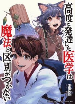 Tôi Dùng Y Học Hiện Đại Để Đối Đầu Với Ma Thuật Cổ Đại - Koudo ni Hattatsu shita Igaku wa Mahou to Kubetsu ga Tsukanai