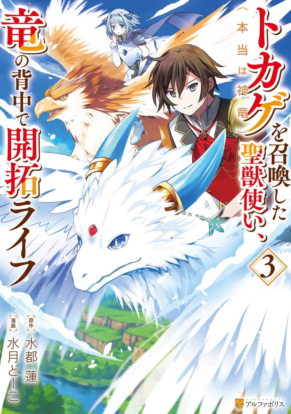 Tokage (Hontou Wa Shinryuu) Wo Shoukan Shita Seijuu Tsukai, Ryuu No Senaka De Kaitaku Life -
