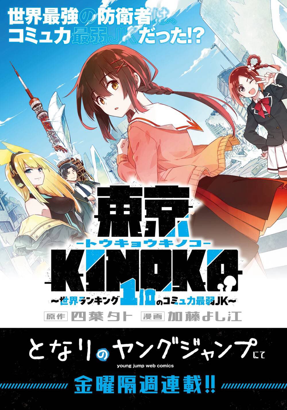 Tokyo Kinoko: Nữ Sinh Trung Học Mạnh Nhất Thế Giới Với Kĩ Năng Giao Tiếp Cực Tệ - Tokyo KINOKO: The High School Girl with the World’s Lowest Ranking Social Skills, 東京KINOKO ~世界ランキング1位のコミュカ最弱JK~, Toukyou KINOKO: Sekai Ranking 1, i no Komyu, ryoku Saijaku JK