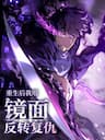 Trọng Khải Dị Thế: Ta Dùng Gương Thần Trở Thành Vô Địch - 重生后我用镜面反转复仇