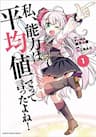Watashi, Nouryoku wa Heikinchi de tte Itta yo ne! -