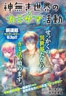 Xuyên Không Cùng Kamisama Tới Thế Giới Không Có Thần Linh - Kaminaki Sekai no Kamisama Katsudou