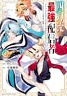 Yontou-Ryuu No Saikyou Haishin-Sha ~Yari Konda Vr Game No Settei Ge Genjitsu Sekai Ni Hanei Sareta Node, Haishi Yotei Datta Job De Musou Shimasu~ - 四刀流の最強配信者~やり込んだVRゲームの設定が現実世界に反映されたので、廃止予定だった戦闘職で無双します~