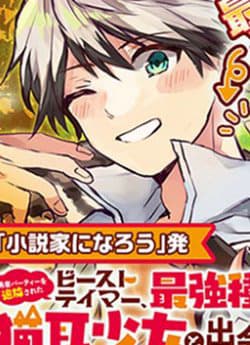 Yuusha Party wo Tsuihou Sareta Beast Tamer Saikyou Shuzoku Nekomimi Shojo to Deau - The beast tamer exiled from the hero’s party and the cat eared girl from the stronge strace meet