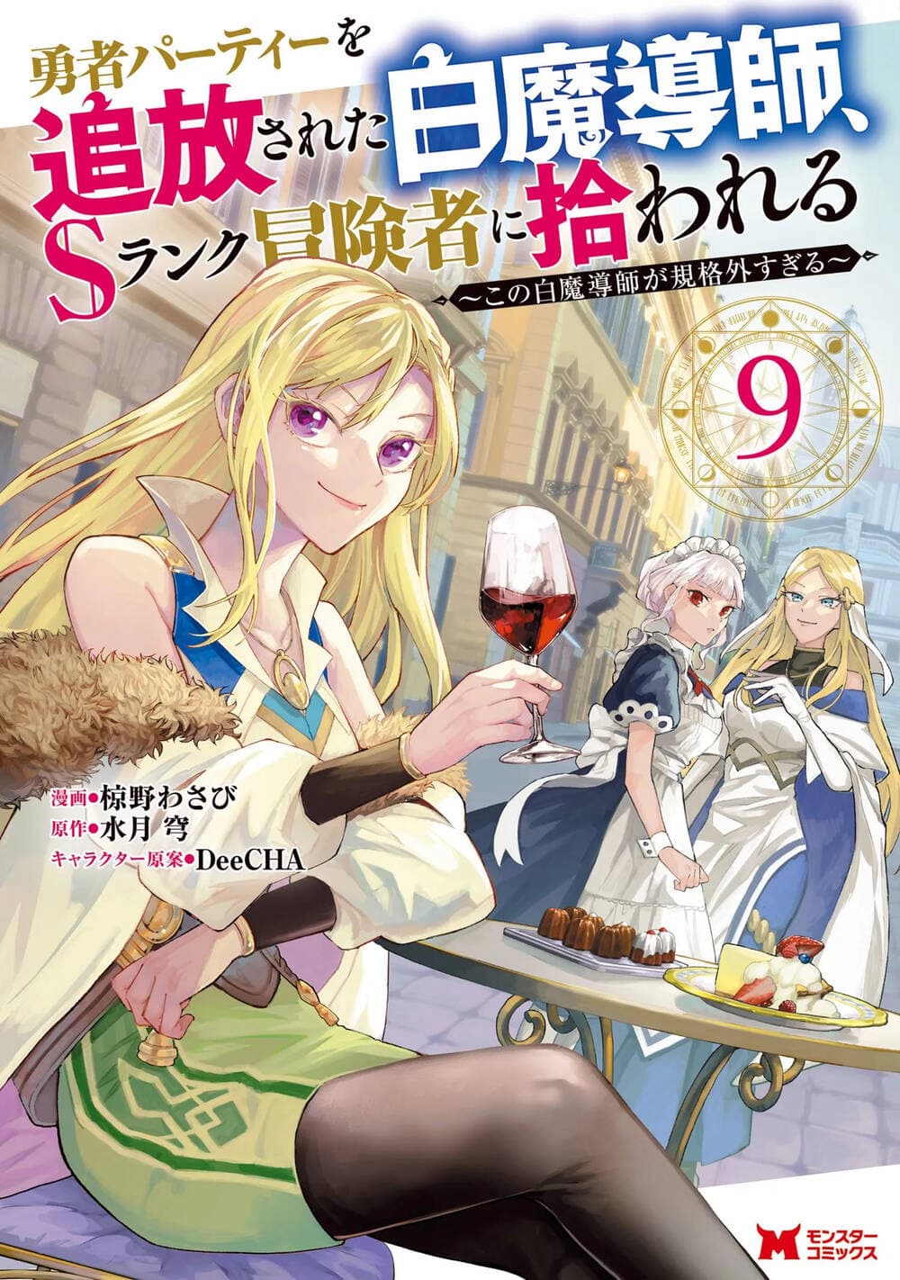 Yuusha Party Wo Tsuihousareta Shiro Madoushi, S Rank Boukensha Ni Hirowareru ~Kono Shiro Madoushi Ga Kikakugai Sugiru~ -