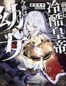 Zense Wa Reikoku Koutei, Konse Wa Youjo - Zense Wa Reikoku Koutei, Konse Wa Youjo